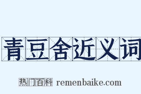 青豆舍近义词是什么意思的图片